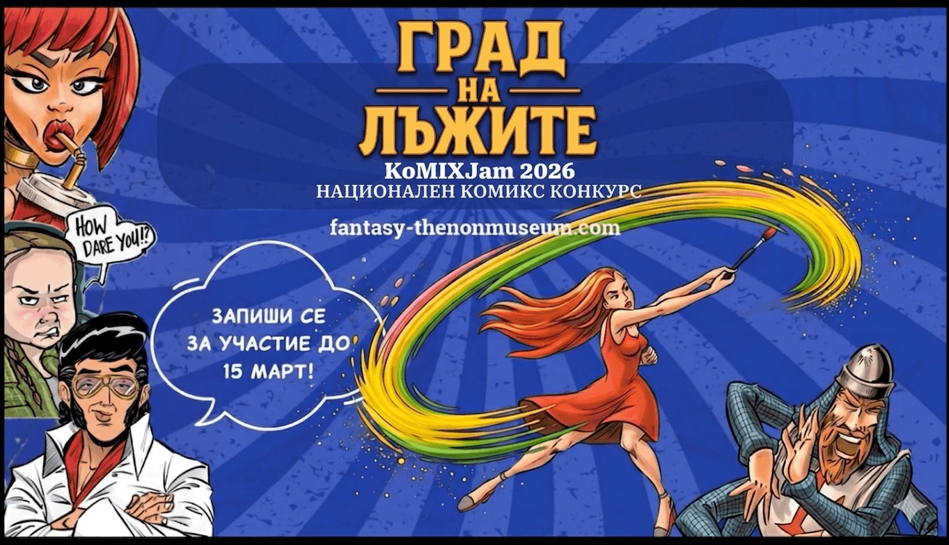 Град на Лъжите спонсор на KoMIX Jam 2026 